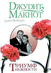 Триумф нежности