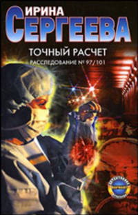Точный расчет. Расследование №97/101