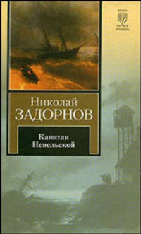 Капитан Невельской