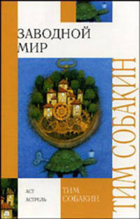 Заводной Мир. Стихи, сказки, песни