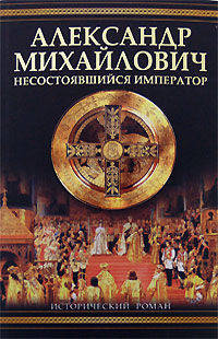 Александр Михайлович. Несостоявшийся император