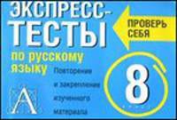Экспресс-тесты по русскому языку. 8 класс. Повторение и закрепление изученного материала