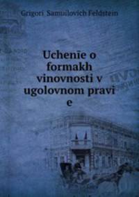 Учене о формах виновности в уголовном праве