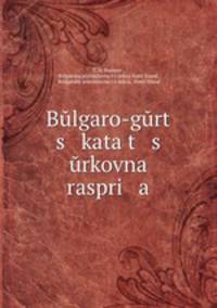 Българо-Гърцката църковна распря