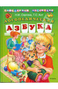 Логопедическая азбука: Для детей дошк. возраста