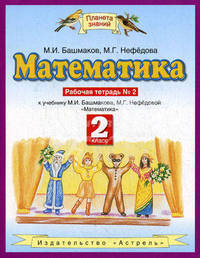 Математика. Рабочая тетрадь №2 к уч. М.И. Башмакова, М.Г. Нефедовой "Математика". 2 класс