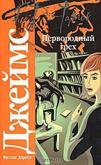 Первородный грех - (Классический детектив)