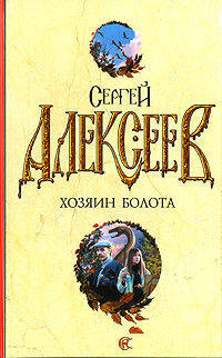 Хозяин болота - (Романы Сергея Алексеева)