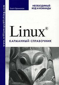 Linux. Необходимый код и команды. Карманный справочник