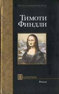 Пилигрим: Роман.-(Мастера. Современная проза.)