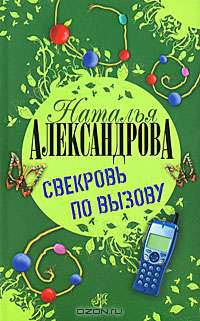 Свекровь по вызову