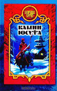 Камни Юсуфа - (Боярская сотня)