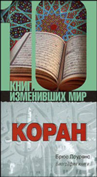 Коран. Биография книги