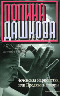 Чеченская марионетка, или продажные твари [вне серии, вид 1]