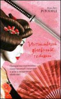 Интимный дневник гейши