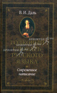 Толковый словарь русского языка: Современное написание [84х108/32, вид 1]