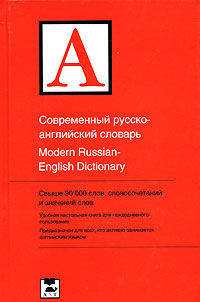 Современный русско-английский словарь / Modern Russian-English Dictionary