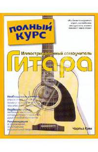 Популярный самоучитель по игре на гитаре = Иллюстрированный самоучитель. Гитара