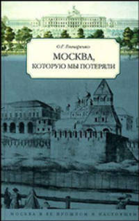 Москва, которую мы потеряли