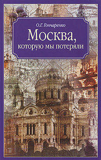 Москва, которую мы потеряли