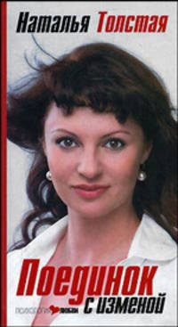 Поединок с изменой - (Психология любви)