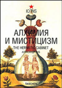Алхимия и мистицизм