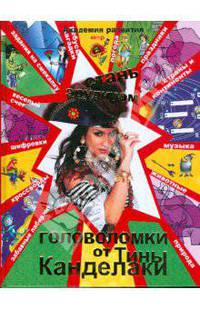 Стань эрудитом! Головоломки от Тины Канделаки