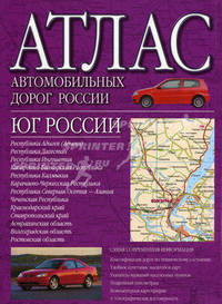 Атлас автомобильных дорог России. Юг России