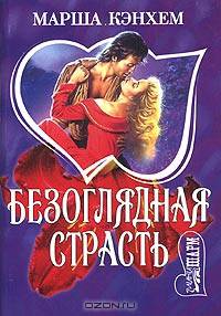 Безоглядная страсть : Роман / Пер. с англ. В.Ю. Степанова- (Мини-Шарм)