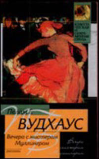 Вечера с мистером Муллинером