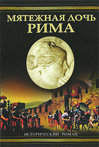 Мятежная дочь Рима - (Исторический роман)