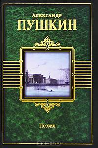 Поэзия: Стихотворения; Поэмы; Сказки; Евгений Онегин