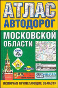Атлас автодорог Московской области (включая прилегающие области)