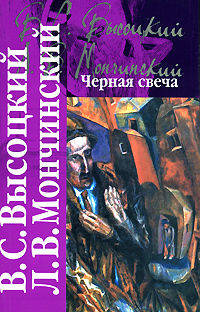 Черная свеча .