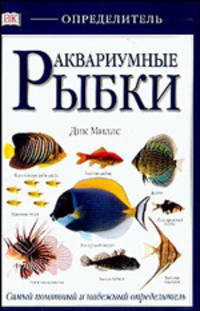 Аквариумные рыбки. Самый понятный и надежный определитель