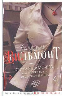 Крутая дамочка, или Нежнее чем польская панна. Подсолнухи зимой (Крутая дамочка-