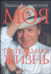 Моя жизнь. Театр и не только