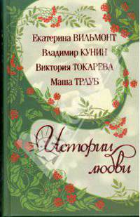 Истории Любви. Фиг с ним, с мавром. Интердевочка. Мои враги. Пазл. Оно того стоило