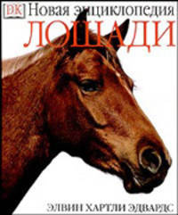 Лошади (подарочное издание)