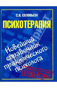 Психотерапия. Новейший справочник практического психолога
