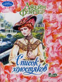 Список холостяков