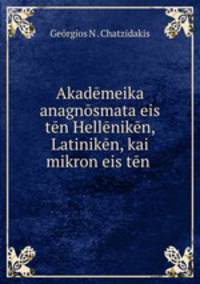Akademeika anagnosmata eis ten Helleniken, Latiniken, kai mikron eis ten .