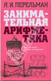 Занимательная арифметика. Загадки и диковинки в мире чисел