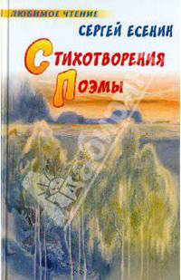 Сергей Есенин. Стихотворения. Поэмы