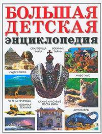 Большая детская энциклопедия