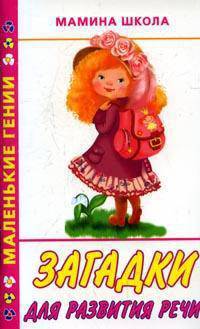 Загадки для развития речи - (Маленькие гении, Мамина школа)