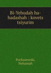Bi-Yehudah ha-hadashah : kovets tsiyurim