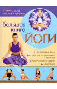 Большая книга йоги