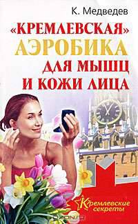 &quot;Кремлевская&quot; аэробика для мышц и кожи лица