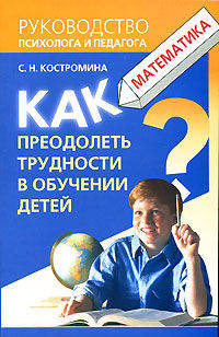 Как преодолеть трудности в обучении детей. Математика